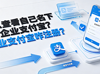 怎么查看自己名下的企业支付宝?企业支付宝咋注册?全指南
