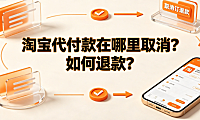淘宝代付款在哪里取消？如何退款？完整操作与资金流向指南
