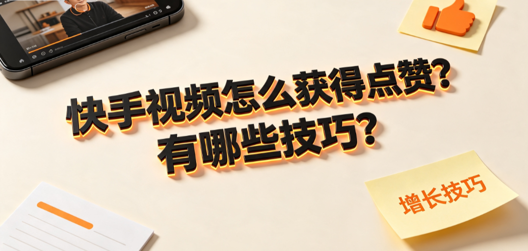 快手视频怎么获得点赞?有哪些技巧?