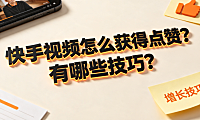 快手视频怎么获得点赞?有哪些技巧?