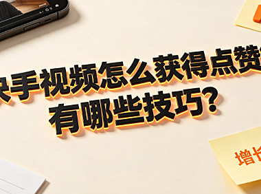 快手视频怎么获得点赞?有哪些技巧?