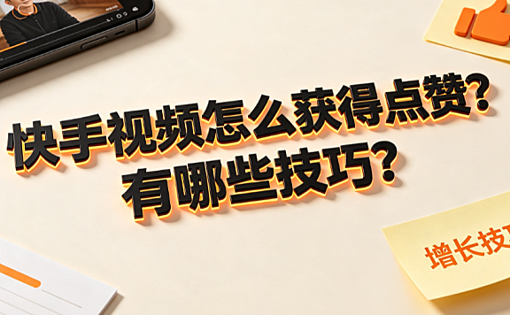 快手视频怎么获得点赞?有哪些技巧?