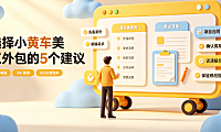 小黄车美工外包怎么样？抖音电商视觉实操指南