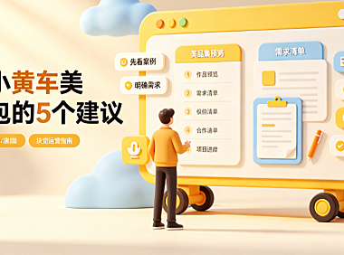 小黄车美工外包怎么样？抖音电商视觉实操指南
