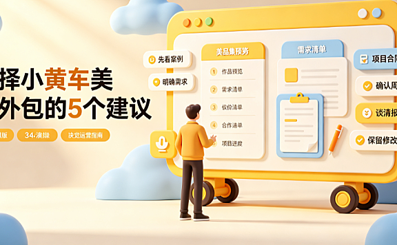 小黄车美工外包怎么样?抖音电商视觉实操指南
