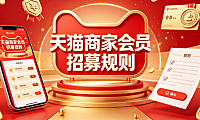 天猫商家会员招募规则详解与实操指南