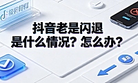 抖音老是闪退是什么情况？怎么办？完整排查与修复指南