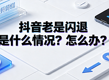 抖音老是闪退是什么情况？怎么办？完整排查与修复指南