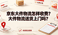 京东大件物流怎样收费?大件物流送货上门吗?