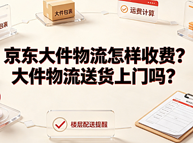京东大件物流怎样收费?大件物流送货上门吗?
