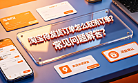 淘宝待发货订单怎么取消订单？常见问题解答