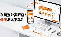 如何在淘宝外卖开店?淘宝外卖怎么下单?