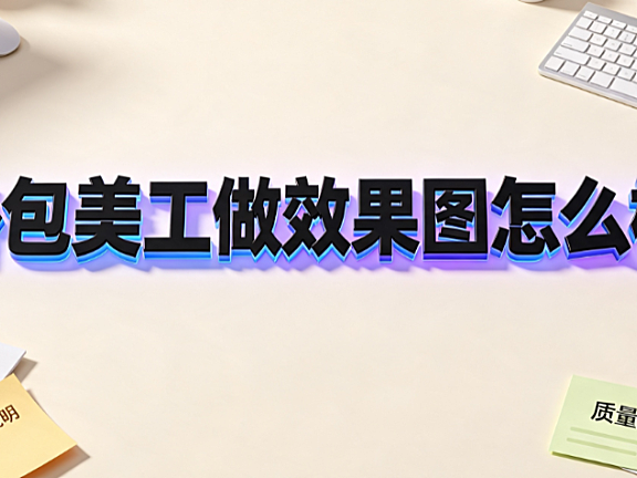 外包美工做效果图怎么样?优势分析与避坑指南