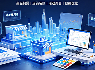 义乌美工运营外包服务怎么样？