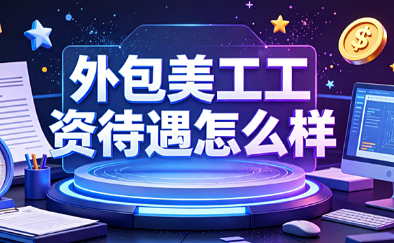 外包美工工资待遇怎么样?电商视觉从业者的收入拆解与进阶指南