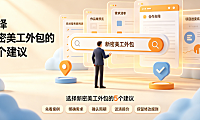 新密美工外包怎么样啊？本地电商设计市场深度解析