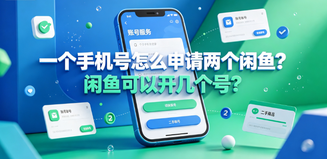 一个手机号怎么申请两个闲鱼?闲鱼可以开几个号?