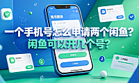 一个手机号怎么申请两个闲鱼?闲鱼可以开几个号?