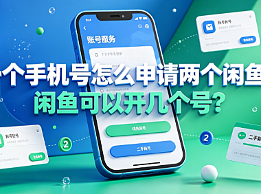 一个手机号怎么申请两个闲鱼?闲鱼可以开几个号?