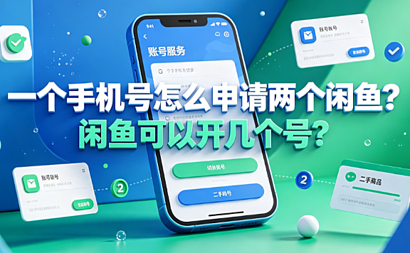 一个手机号怎么申请两个闲鱼?闲鱼可以开几个号?