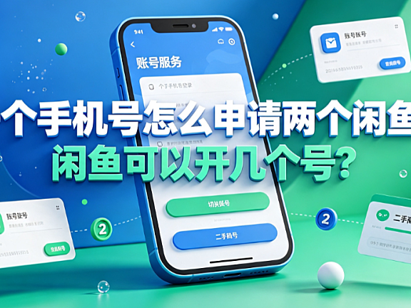 一个手机号怎么申请两个闲鱼?闲鱼可以开几个号?