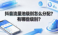 抖音流量池级别怎么分配？有哪些级别？推荐算法与晋级指南