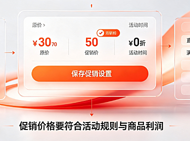 天猫促销价格怎么设置?有哪些促销方式?