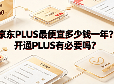 京东PLUS最便宜多少钱一年?开通PLUS有必要吗?
