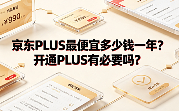 京东PLUS最便宜多少钱一年?开通PLUS有必要吗?