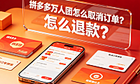 拼多多万人团怎么取消订单？怎么退款？