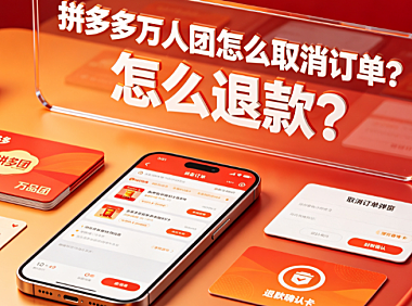 拼多多万人团怎么取消订单？怎么退款？