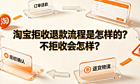 淘宝拒收退款流程是怎样的？不拒收会怎样？操作指南与运费规则
