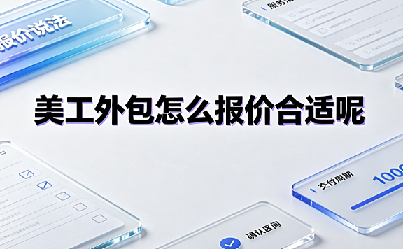 美工外包怎么报价合适呢_电商设计报价指南与成本核算
