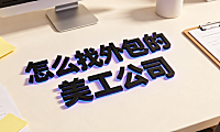 怎么找外包的美工公司？电商视觉外包全指南