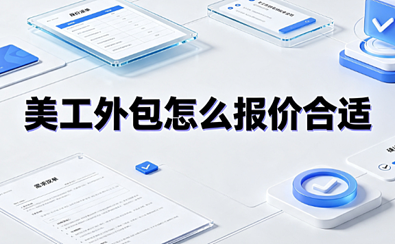 美工外包怎么报价合适?从成本测算到价值锚定的定价指南