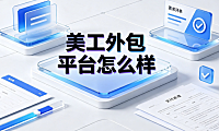 美工外包平台怎么样？电商设计交易平台评估与避坑指南