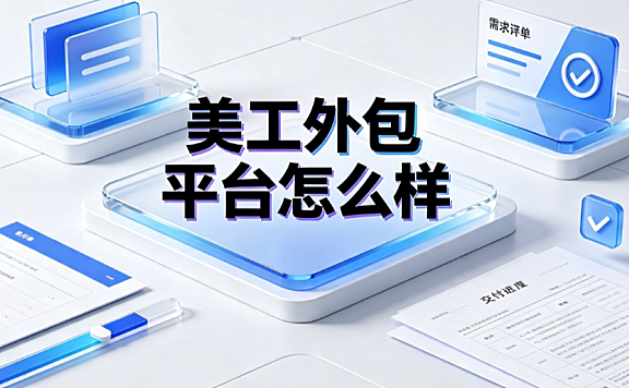 美工外包平台怎么样？电商设计交易平台评估与避坑指南