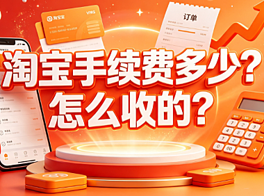 淘宝手续费多少?怎么收的?费率详解与结算指南