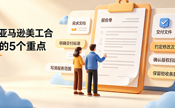亚马逊外包美工合同怎么签？跨境视觉合作全指南