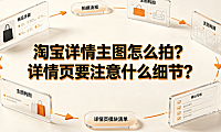淘宝详情主图怎么拍？详情页要注意什么细节？实操指南