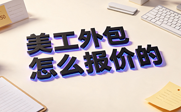 美工外包怎么报价的?电商视觉服务定价逻辑与实操指南