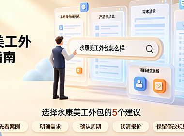 永康美工外包怎么样啊？产业带视觉设计全解析