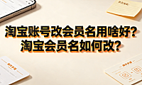 淘宝账号改会员名用啥好?淘宝会员名如何改?