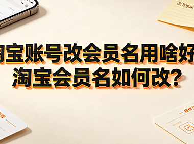 淘宝账号改会员名用啥好?淘宝会员名如何改?