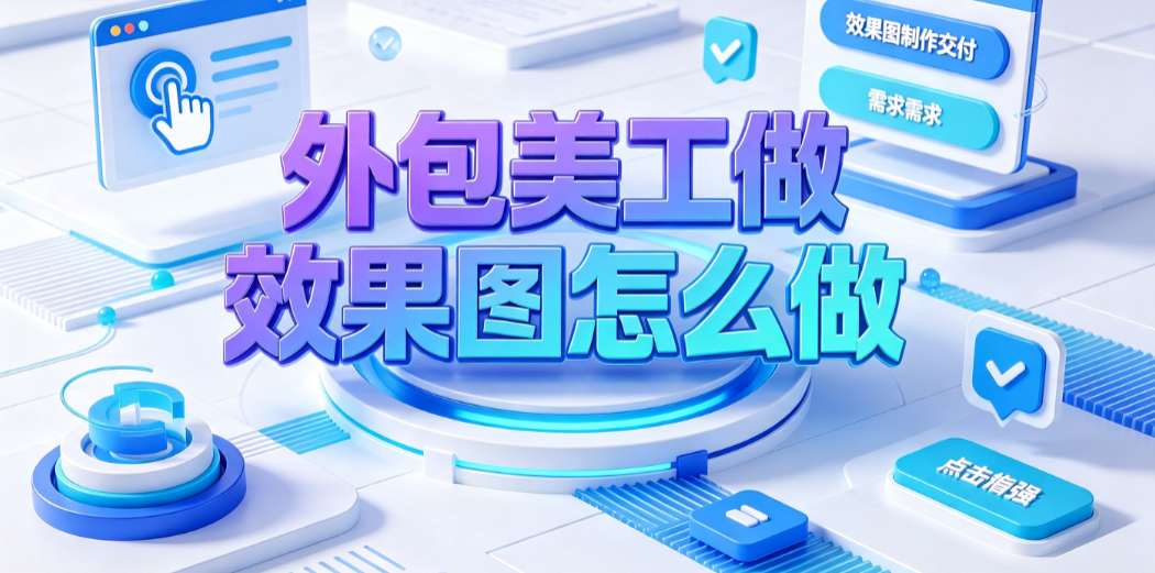 外包美工做效果图怎么做？全流程实操指南