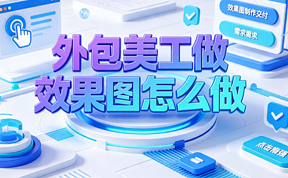 外包美工做效果图怎么做？全流程实操指南