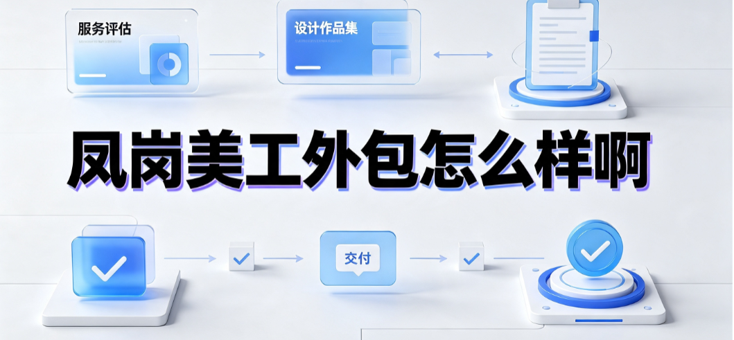 凤岗美工外包怎么样啊?临深产业带视觉服务全解析