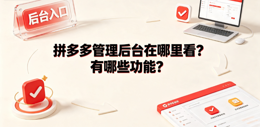 拼多多管理后台在哪里看?有哪些功能?
