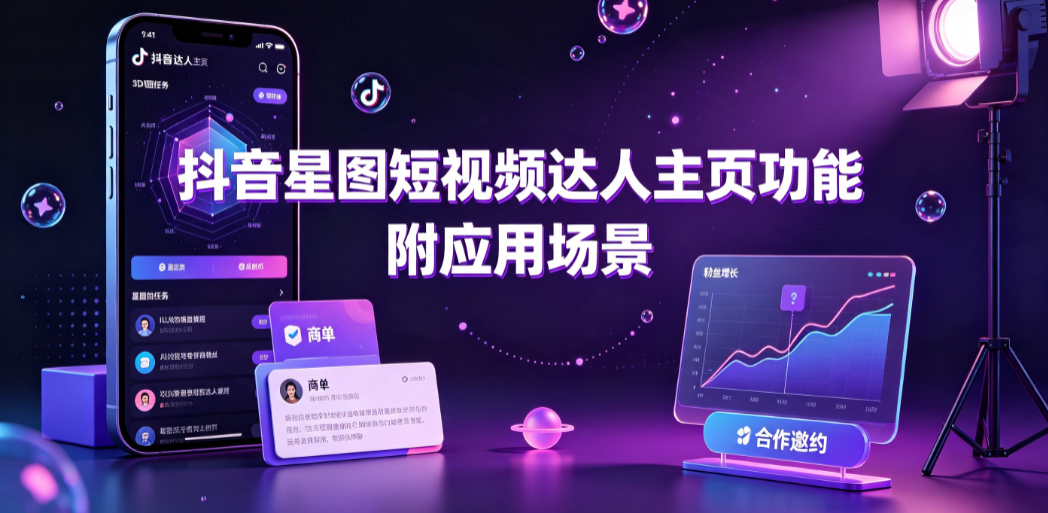 抖音星图短视频达人主页功能,附应用场景与投放指南