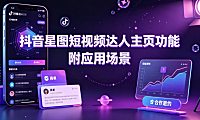 抖音星图短视频达人主页功能,附应用场景与投放指南